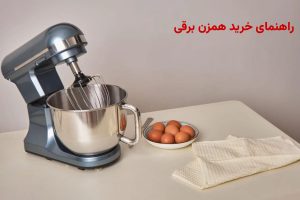 راهنمای خرید همزن برقی خوب