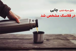 چرا چایی در فلاکس سیاه میشود؟