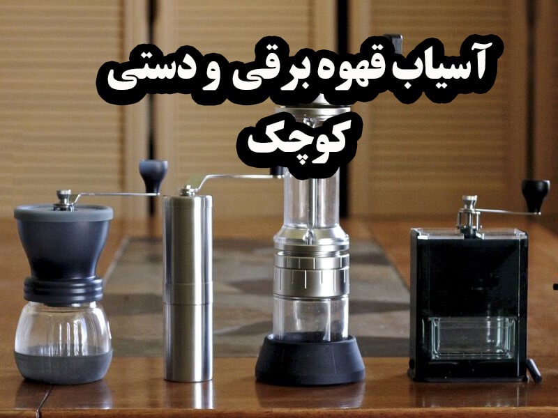 راهنمای خرید آسیاب دستی قهوه و ویژگی‌های آن